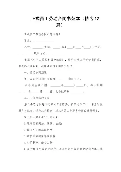 正式员工劳动合同书范本(精选12篇)