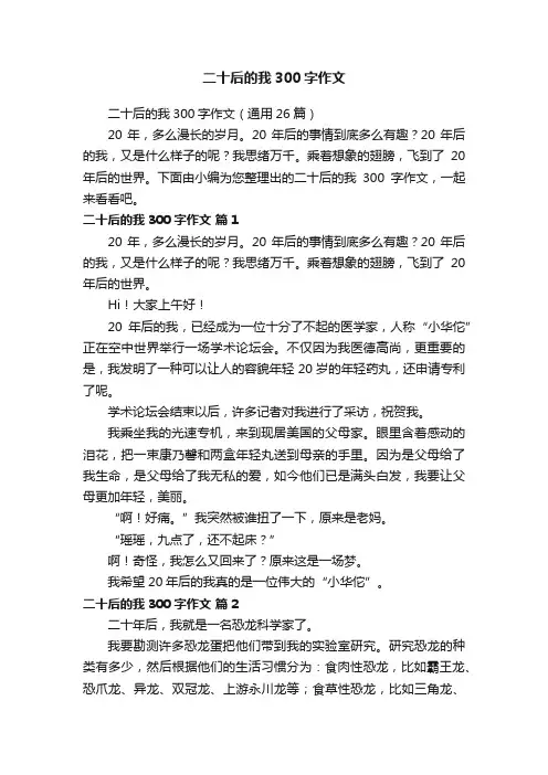 二十后的我300字作文（通用26篇）