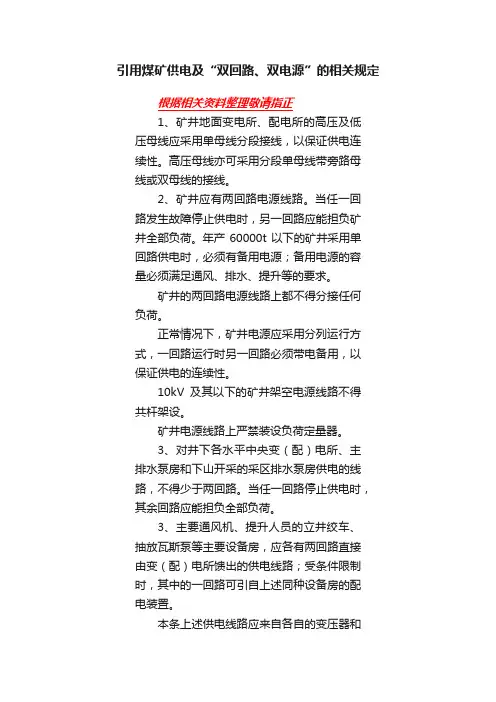 引用煤矿供电及“双回路、双电源”的相关规定
