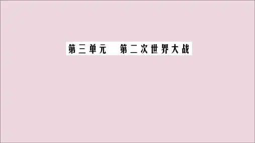 2020年高中历史第3单元第二次世界大战第4课第二次世界大战的全面爆发课件新人教版选修3