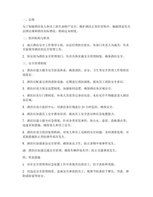 五星级酒店_安全管理制度