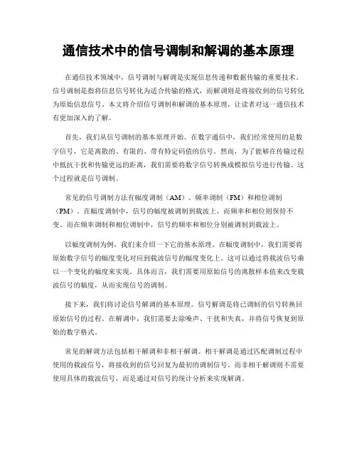 通信技术中的信号调制和解调的基本原理