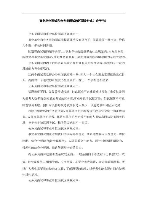 事业单位面试和公务员面试的区别是什么？公平吗？