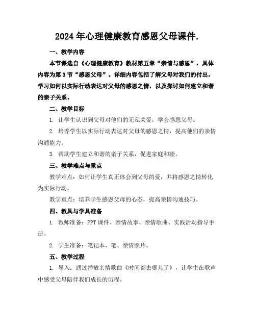 2024年心理健康教育感恩父母课件.