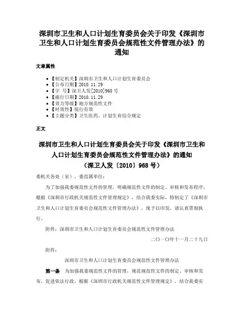 深圳市卫生和人口计划生育委员会关于印发《深圳市卫生和人口计划生育委员会规范性文件管理办法》的通知