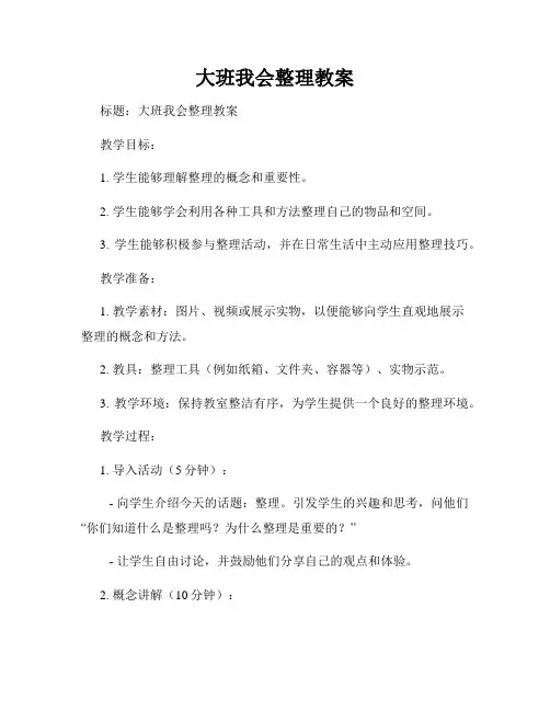 大班我会整理教案