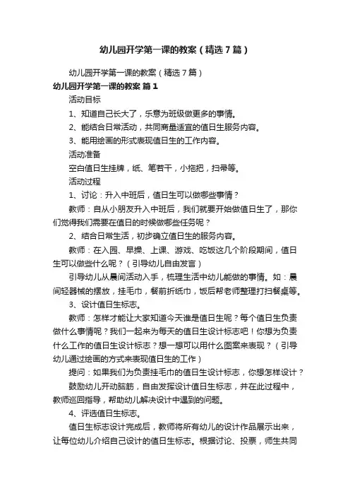 幼儿园开学第一课的教案（精选7篇）