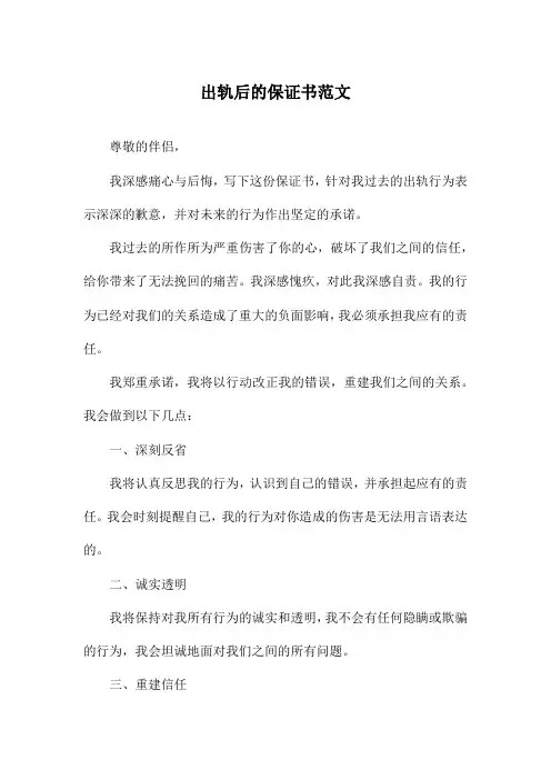 出轨后的保证书范文