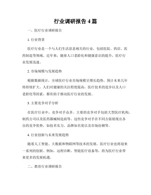 行业调研报告4篇