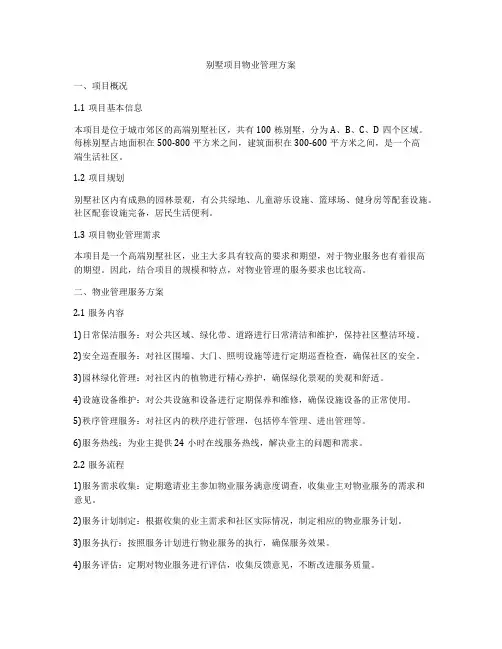 别墅项目物业管理方案