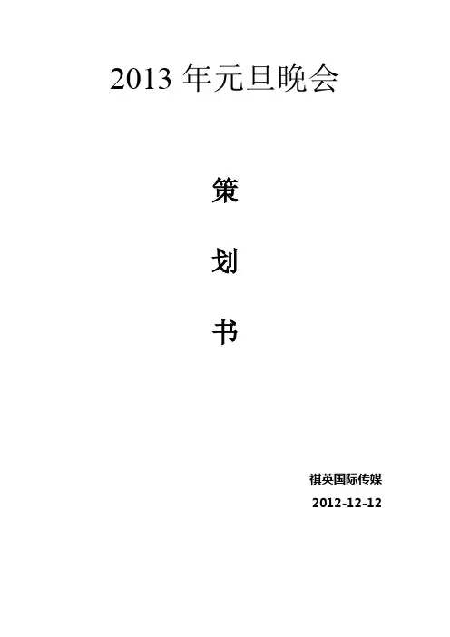 2013年最新元旦文艺晚会策划书