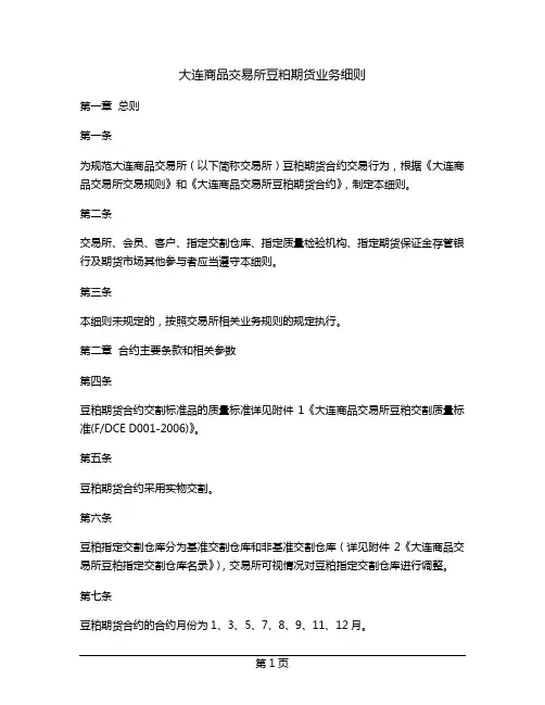 大连商品交易所豆粕期货业务细则