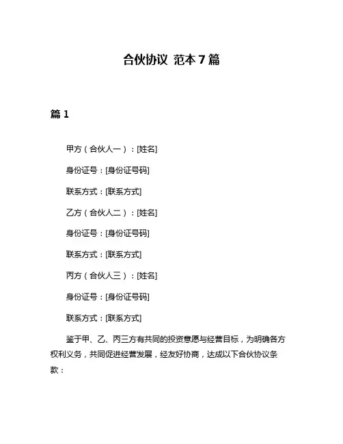 合伙协议 范本7篇