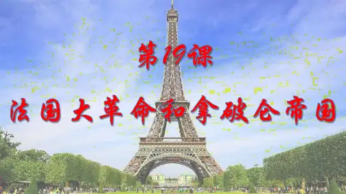 (岳麓版)历史法国大革命课件1