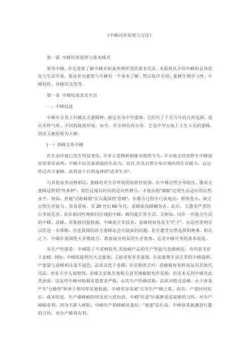 中蜂词养原理与方法