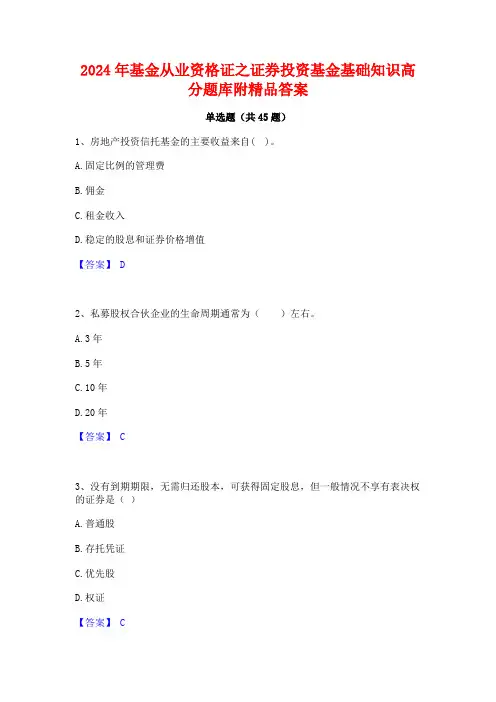 2024年基金从业资格证之证券投资基金基础知识高分题库附精品答案