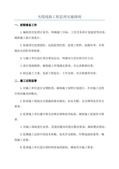 光缆线路工程监理实施细则