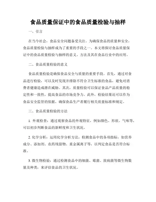 食品质量保证中的食品质量检验与抽样