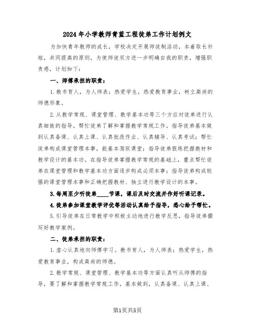 2024年小学教师青蓝工程徒弟工作计划例文（2篇）