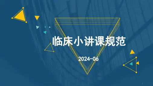 1、临床小讲课规范