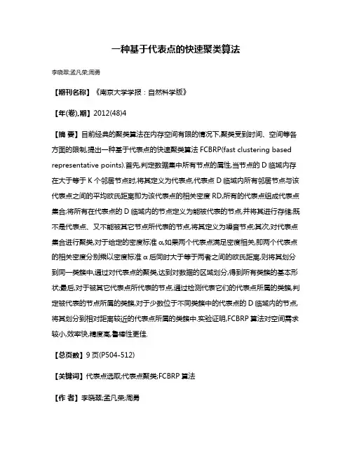 一种基于代表点的快速聚类算法