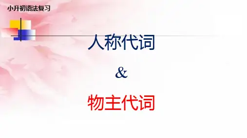 语法复习之人称代词物主代词(课件)人教PEP版英语六年级下册