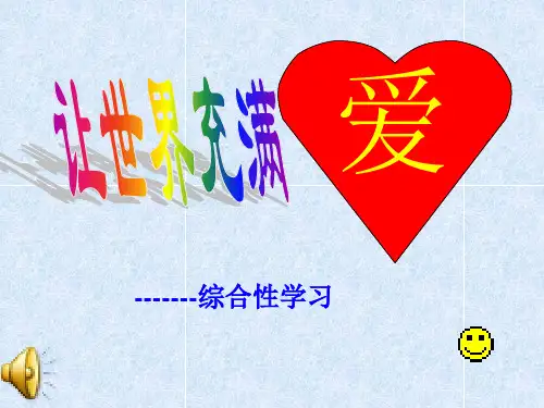 人教新课标版初中八上《让世界充满爱》课件
