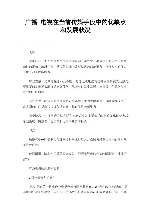 广播电视在当前传媒手段中的优缺点和发展状况