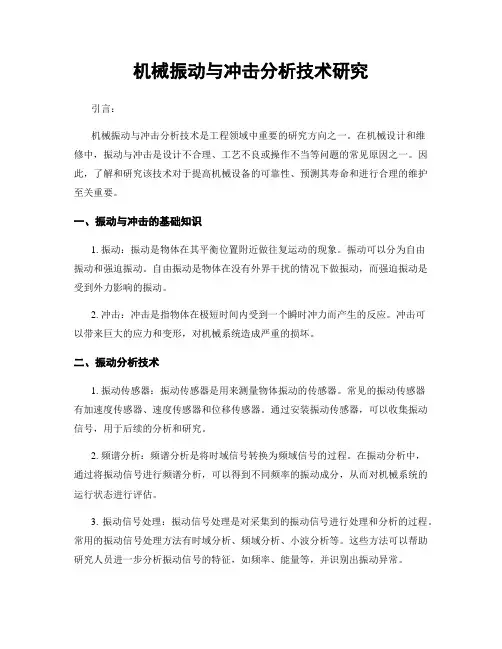 机械振动与冲击分析技术研究