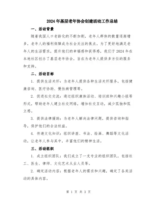 2024年基层老年协会创建活动工作总结