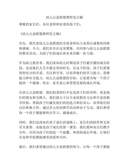 幼儿公益联盟教师发言稿