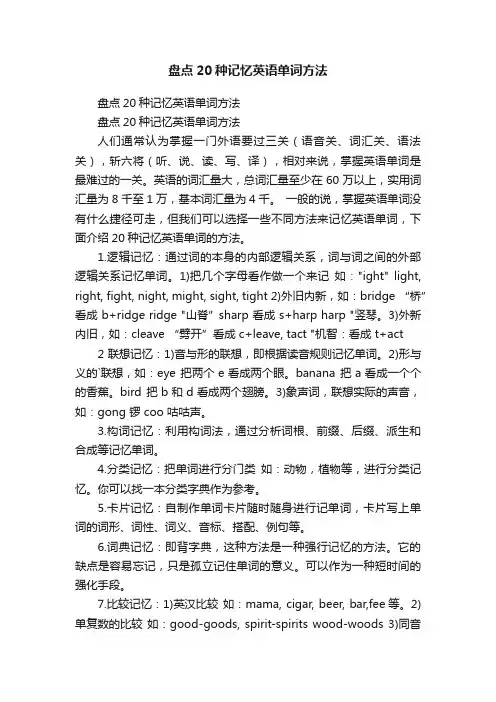 盘点20种记忆英语单词方法