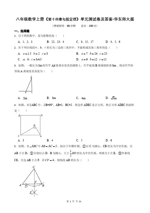 八年级数学上册《第十四章勾股定理》单元测试卷及答案-华东师大版
