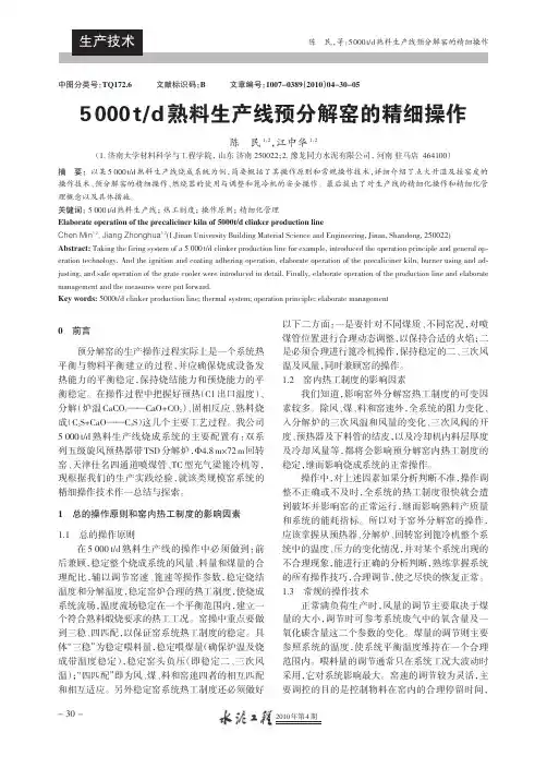 5000t_d熟料生产线预分解窑的精细操作