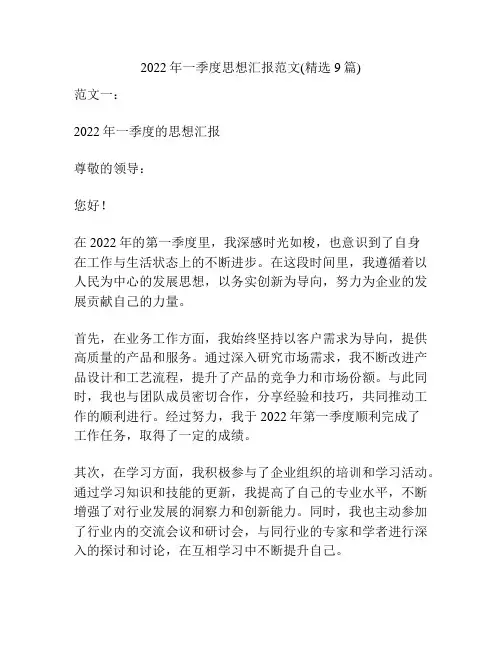 2022年一季度思想汇报范文(精选9篇)