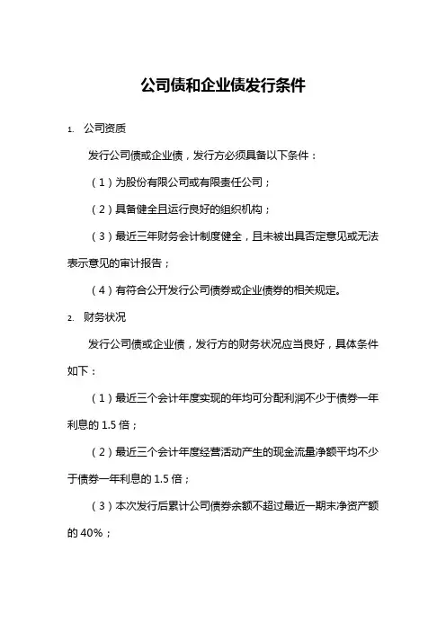 公司债企业债发行条件