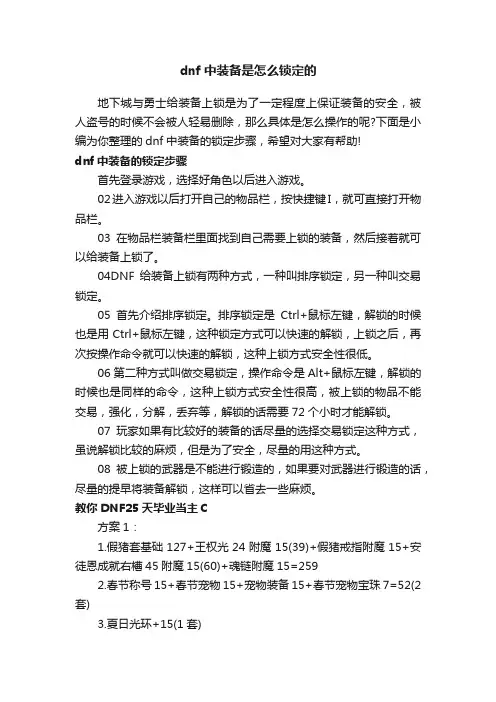 dnf中装备是怎么锁定的