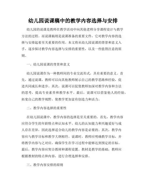 幼儿园说课稿中的教学内容选择与安排