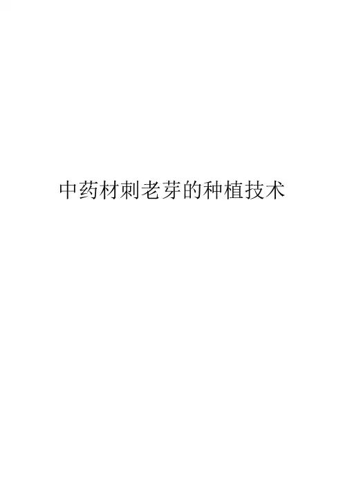 中药材刺老芽的种植技术