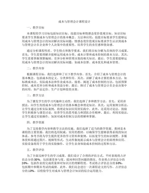 成本与管理会计课程设计