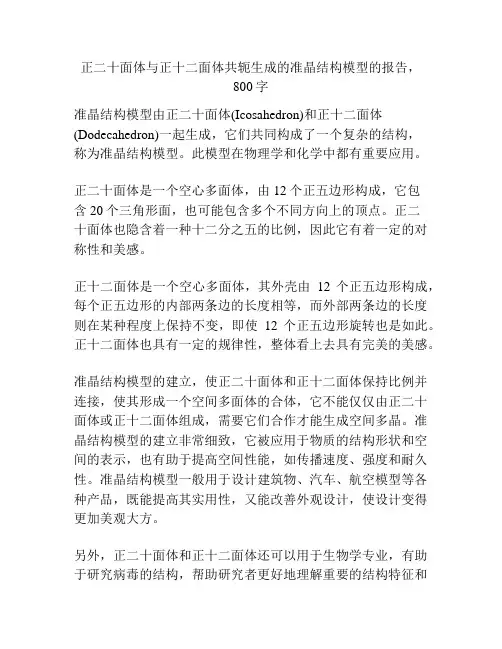 正二十面体与正十二面体共轭生成的准晶结构模型