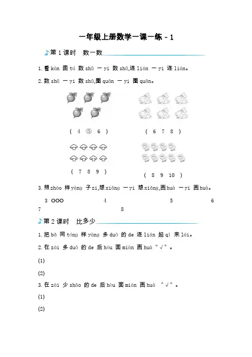 一年级上册数学一课一练-1.准备课人教版