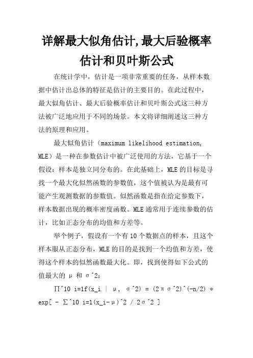 详解最大似角估计,最大后验概率估计和贝叶斯公式