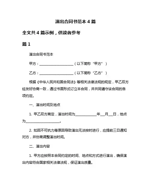 演出合同书范本4篇