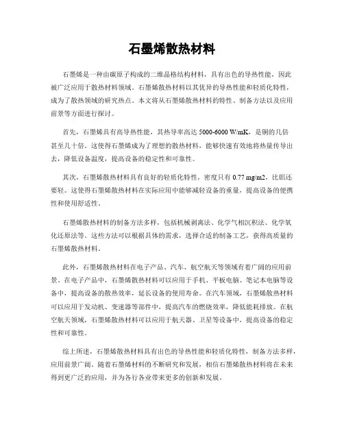 石墨烯散热材料
