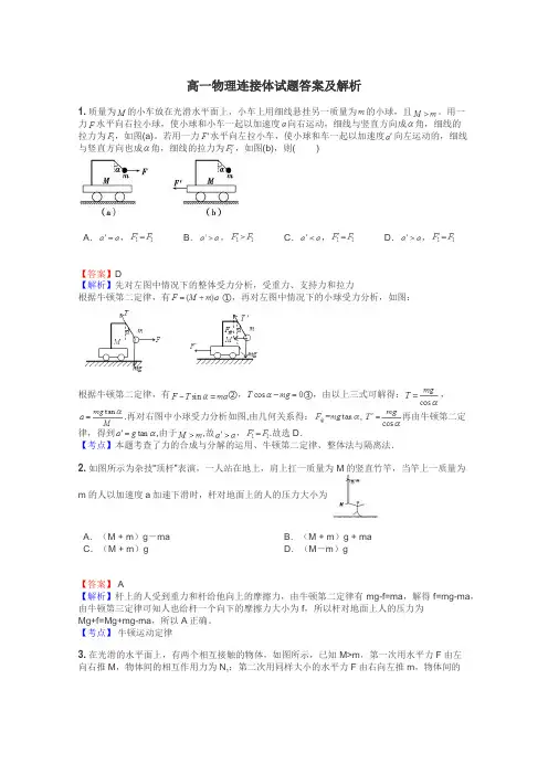高一物理连接体试题答案及解析
