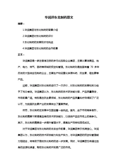 华润评东北制药原文