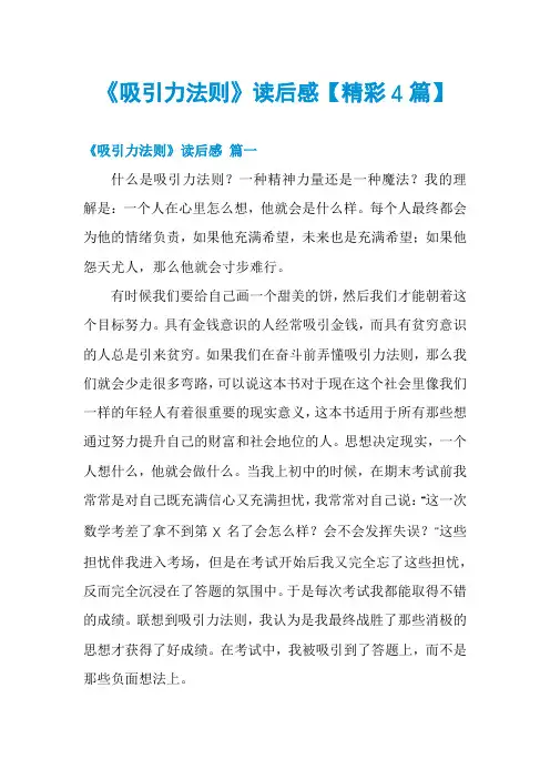 《吸引力法则》读后感【精彩4篇】