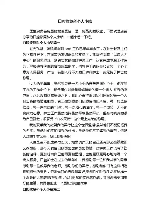 口腔修复科个人小结
