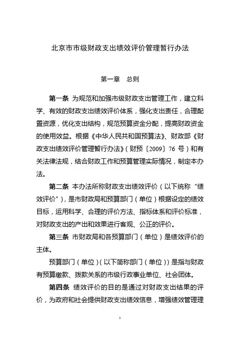 北京市市级财政支出绩效评价管理暂行办法